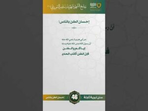 سنن نبوية ثابتة | الحلقة (46)