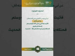 سنن نبوية ثابتة | الحلقة (45)