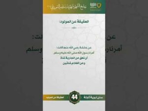 سنن نبوية ثابتة | الحلقة (44)