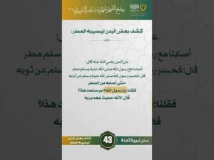 سنن نبوية ثابتة | الحلقة (43)