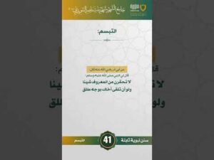 سنن نبوية ثابتة | الحلقة (41)