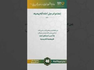 سنن نبوية ثابتة | الحلقة (40)