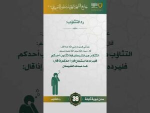 سنن نبوية ثابتة | الحلقة (39)