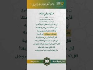 سنن نبوية ثابتة | الحلقة (38)