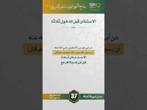 سنن نبوية ثابتة | الحلقة (37)