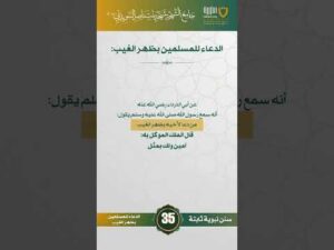 سنن نبوية ثابتة | الحلقة (35)