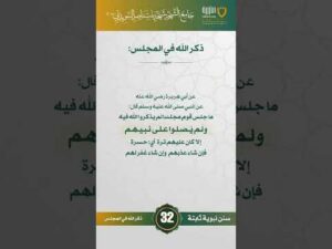 سنن نبوية ثابتة | الحلقة (32)