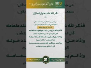 سنن نبوية ثابتة | الحلقة (31)