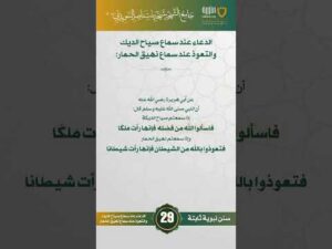 سنن نبوية ثابتة | الحلقة (29)