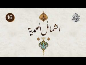 الشمائل المحمدية | الحلقة (16) | باب ما جاء في عيش رسول الله صلى الله عليه وسلم