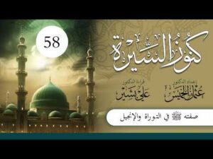 كنوز السيرة | الشيخ عثمان الخميس | الحلقة (58) | صفته صلى الله عليه وسلم في التوراة والإنجيل
