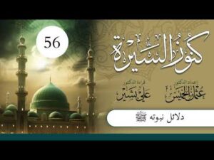 كنوز السيرة | الشيخ عثمان الخميس | الحلقة (56) | دلائل نبوته صلى الله عليه وسلم