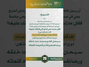 سنن نبوية ثابتة | الحلقة (25)