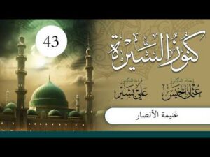 كنوز السيرة | الشيخ عثمان الخميس | الحلقة (43) | غنيمة الأنصار