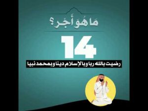 (14) | ما هو أجر قول رضيت بالله رباً وبالإسلام ديناً وبمحمد نبياً؟