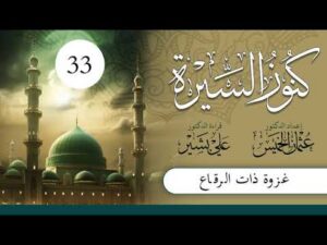 كنوز السيرة | الشيخ عثمان الخميس | الحلقة (33) | غزوة ذات الرقاع