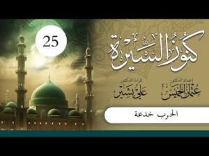 كنوز السيرة | الشيخ عثمان الخميس | الحلقة (25) | الحرب خدعة
