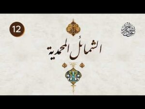 الشمائل المحمدية | الحلقة (12) | باب ما جاء في خضاب رسول الله صلى الله عليه وسلم