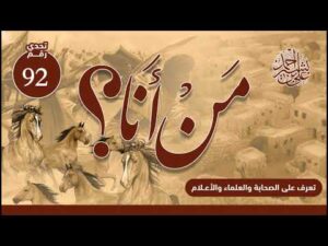تعرف على الصحابة والعلماء والأعلام | من أنا؟ | الحلقة رقم (92)