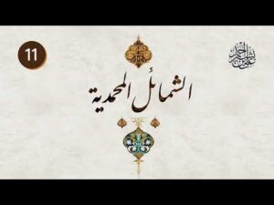 الشمائل المحمدية | الحلقة (11) | باب ما جاء في شَيب رسول الله صلى الله عليه وسلم