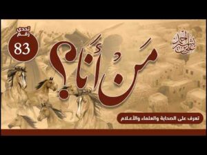 تعرف على الصحابة والعلماء والأعلام | من أنا؟ | الحلقة رقم (83)