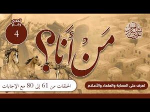 تعرف على الصحابة والعلماء والأعلام | من أنا؟ | حلقات مجمعة من (61) إلى (80) مع الإجابات