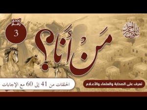 تعرف على الصحابة والعلماء والأعلام | من أنا؟ | حلقات مجمعة من (41) إلى (60) مع الإجابات
