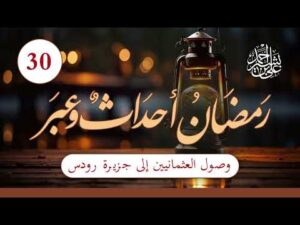 رمضان أحداث وعبر | الحلقة (30) | وصول العثمانيين إلى تخوم جزيرة رودس من أجل فتحها