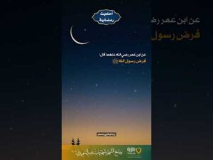 أحاديث رمضانية (48)