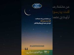 أحاديث رمضانية (47)