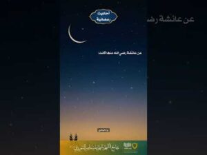 أحاديث رمضانية (45)