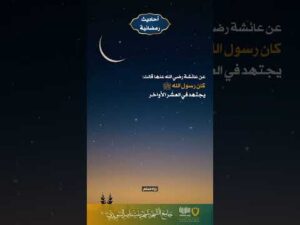 أحاديث رمضانية (44)