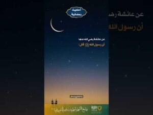 أحاديث رمضانية (40)