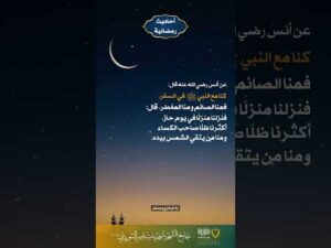 أحاديث رمضانية (39)
