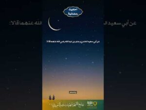 أحاديث رمضانية (38)