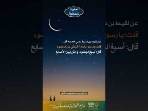 أحاديث رمضانية (35)