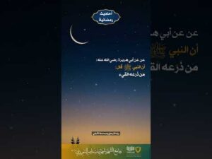 أحاديث رمضانية (34)