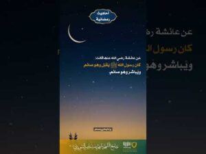 أحاديث رمضانية (32)