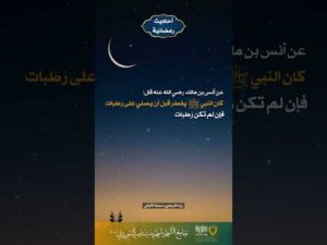 أحاديث رمضانية (31)