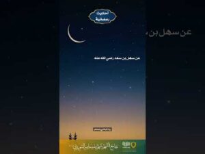 أحاديث رمضانية (29)