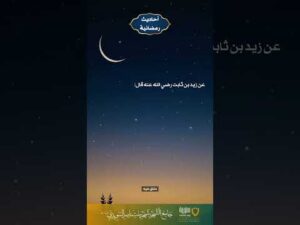 أحاديث رمضانية (27)