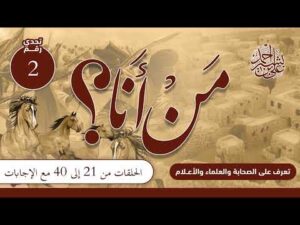 تعرف على الصحابة والعلماء والأعلام | من أنا؟ | حلقات مجمعة من (21) إلى (40) مع الإجابات