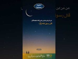 أحاديث رمضانية (16)