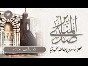 صدى المنابر | للشيخ خالد الحمودي | خطبة (45) | الله لطيف بعباده