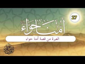 قصة أمنا حواء | الحلقة (27) | العبرة من قصة أمنا حواء