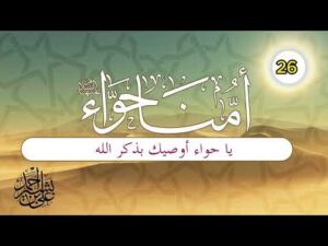 قصة أمنا حواء | الحلقة (26) | يا حواء أوصيك بذكر الله