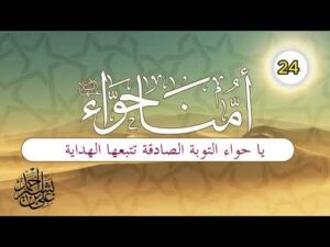 قصة أمنا حواء | الحلقة (24) | يا حواء التوبة الصادقة تتبعها الهداية