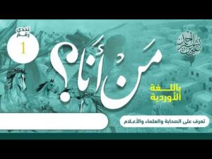 تعرف على الصحابة | باللغة الأوردية | الحلقة رقم (1) | عمار بن ياسر رضي الله عنه