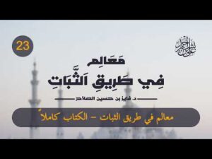 معالم في طريق الثبات | الحلقة (23) | الكتاب كاملاً
