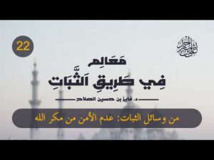 معالم في طريق الثبات | الحلقة (22) | من وسائل الثبات: عدم الأمن من مكر الله